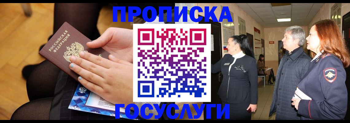 временная регистрация для школы в Байкальске